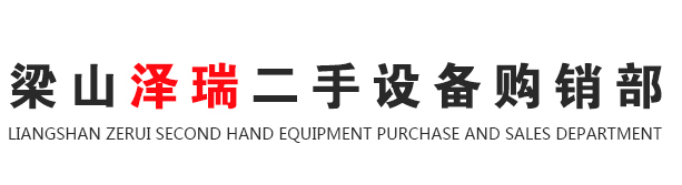梁山泽瑞二手设备购销部
